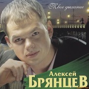 билеты на концерт Алексея Брянцева в театре оперы и балета